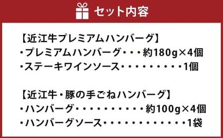近江牛 プレミアムハンバーグ + 近江牛＆豚手ごねハンバーグ セット（各4個、合計8個） 近江牛 牛肉 お肉 ニク にく 肉 冷凍 国産 プレミアムハンバーグ プレミアム ハンバーグ 豚 豚肉 手ごねハンバーグ