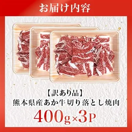 【訳あり品】熊本県産あか牛 切り落とし焼肉 合計1200g(益城町)【配送不可地域：離島】【1716580】