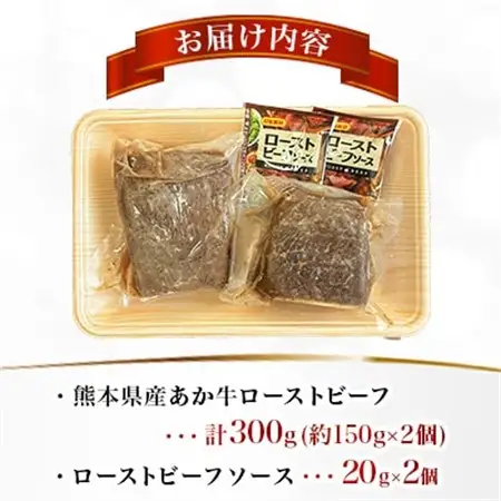 熊本県産 あか牛ローストビーフ 合計300g(益城町)【配送不可地域：離島】【1716582】