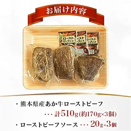 熊本県産 あか牛ローストビーフ 合計約510g(益城町)【配送不可地域：離島】【1716583】