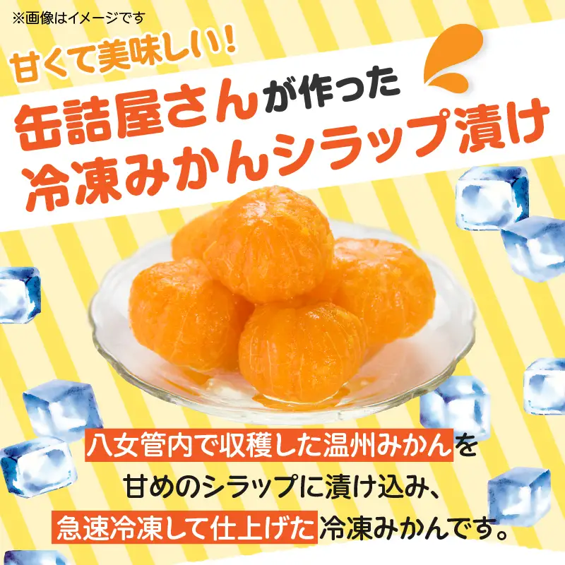 冷凍丸みかんシラップ漬 国産 冷凍みかん スムージー 冷凍ミカン シラップ漬 デザート 冷凍フルーツ 温州みかん 福岡県 八女市 003-006