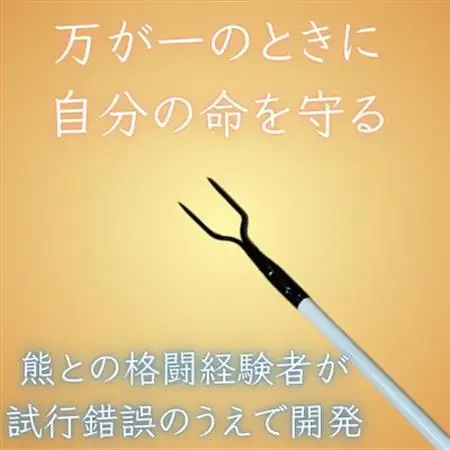 山菜採りポール 熊撃退(牛皮カバー付き)【1689675】