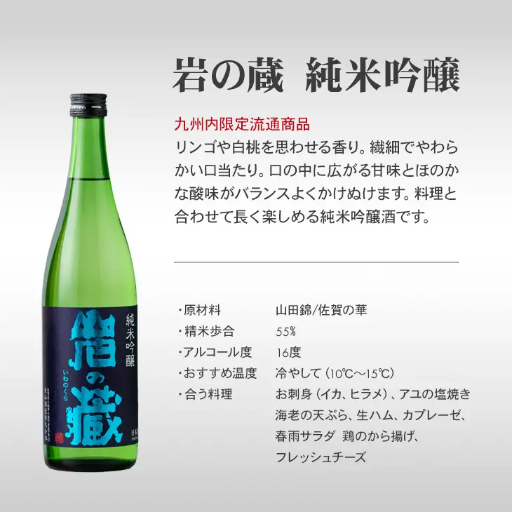 岩の蔵 純米吟醸 720ml x 2本セット 天山酒造 日本酒 地酒 アルコール 贈答 ギフト 佐賀県 小城市 B180-020