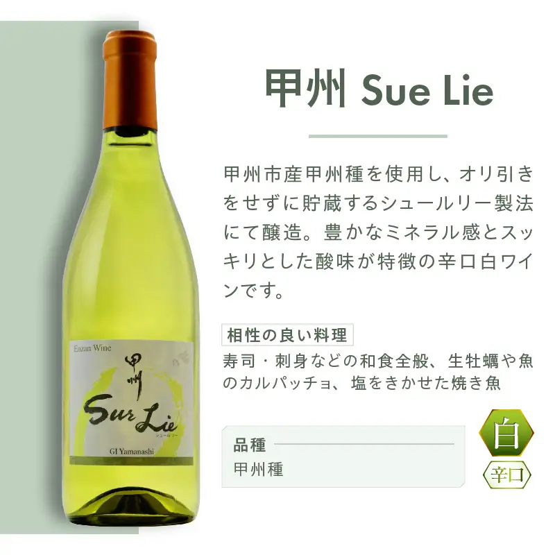 ワイン 塩山洋酒醸造 甲州Sue Lie（RC）A09-641
