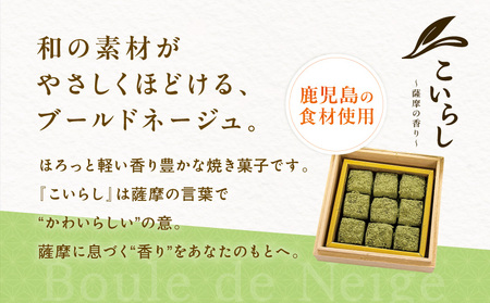 こいらし（知覧茶） K300-010_01 お茶 茶 知覧茶 焼菓子 菓子