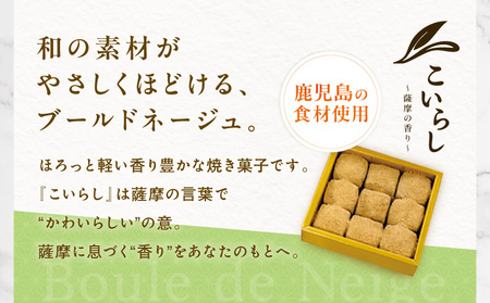 こいらし（知覧茶、きなこ、黒糖）3種詰め合わせ K300-010_04 お茶 知覧茶 きなこ 黒糖 焼菓子 菓子