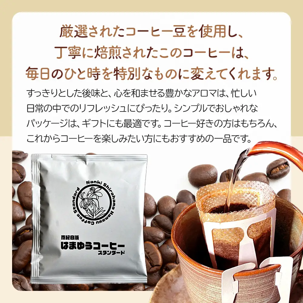 南紀白浜はまゆうコーヒー スタンダード 10Pセット