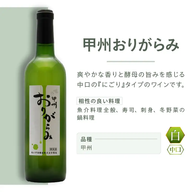 ワイン 塩山洋酒醸造 甲州おりがらみ（RC）A09-642
