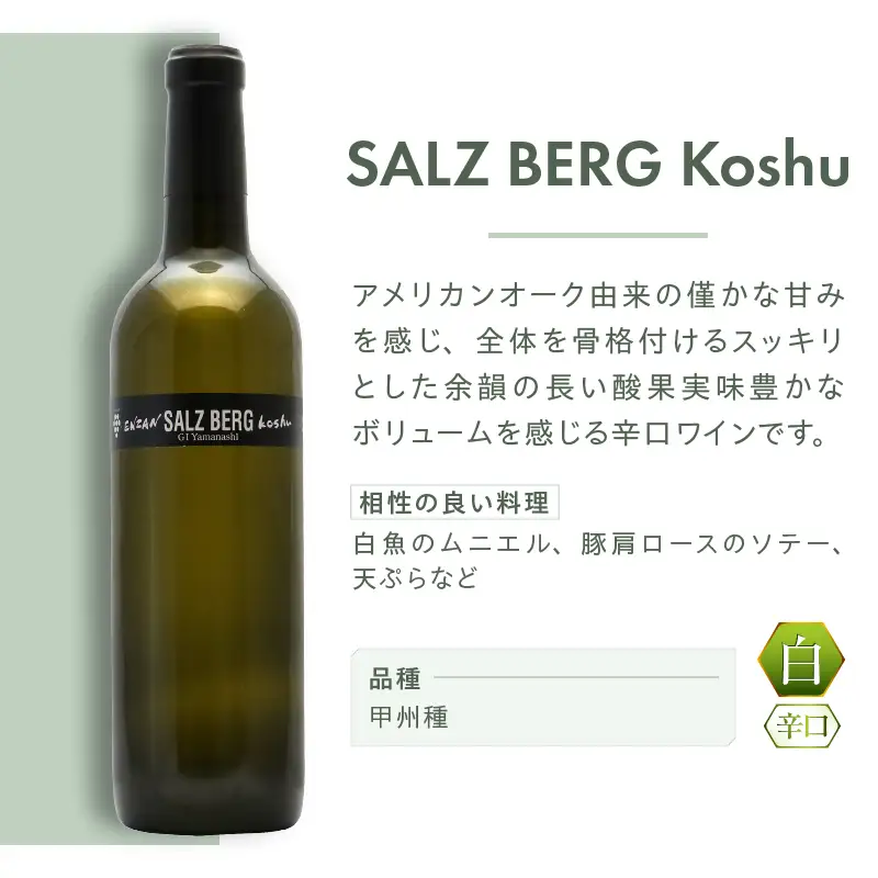 ワイン 塩山洋酒醸造 SALZ BERG Koshu（RC）B-642