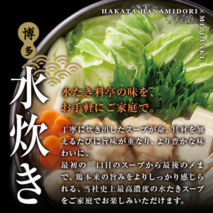 スープをいただく水たきセット 常温(1～2人前)水たき 水炊き 水炊きセット 水炊 鶏肉 鳥肉 とりにく 鍋 常温 福岡 博多 お取り寄せ【ksg1884】【水たき料亭 博多華味鳥】