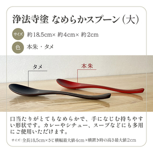 浄法寺塗 なめらか スプーン 大 1本 ／ 本朱 【うるみ工芸】 漆器 漆 うるし 工芸品 工芸 伝統工芸 食器 和食器 木製 カレー シチュー スープ さじ 匙 カトラリー 本朱 赤 国産 日本製 日用品 プレゼント プチギフト 贈り物 お祝い 人気 自宅用 10代 20代 30代 40代 50代 60代 70代 80代 おすすめ