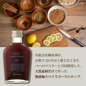 京都クラフトコーラ&クラフトジンジャー 各1本 天然素材 シロップ 