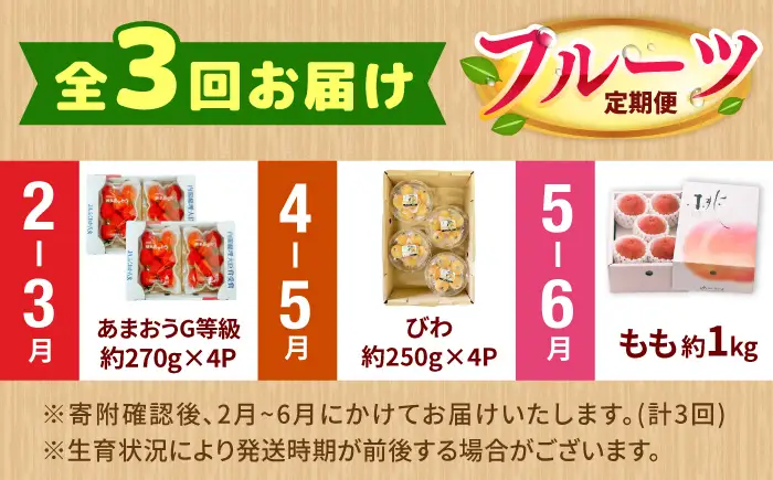 【3回定期便】フルーツ定期便（あまおう/びわ/桃） 広川町 / JAふくおか八女農産物直売所どろや[AFAB089]