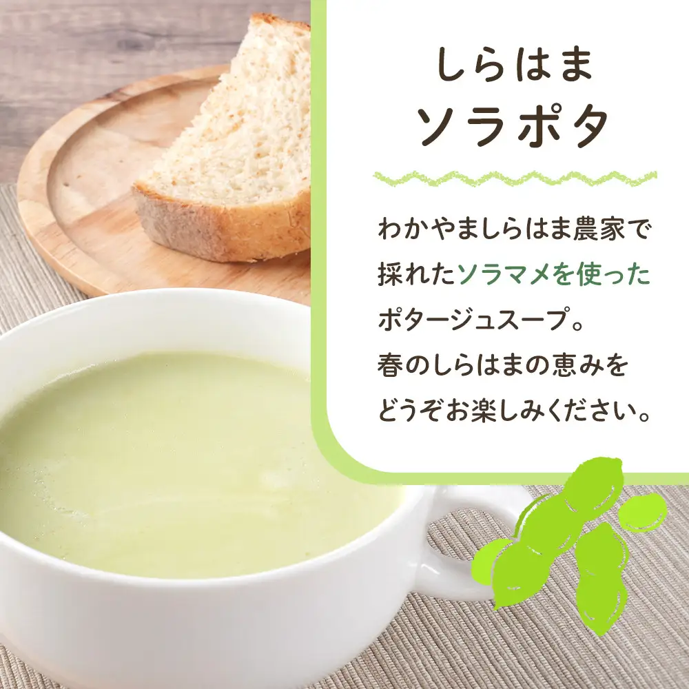 しらはまソラポタ 6袋 セットわかやましらはま農家 特製 ポタージュスープ