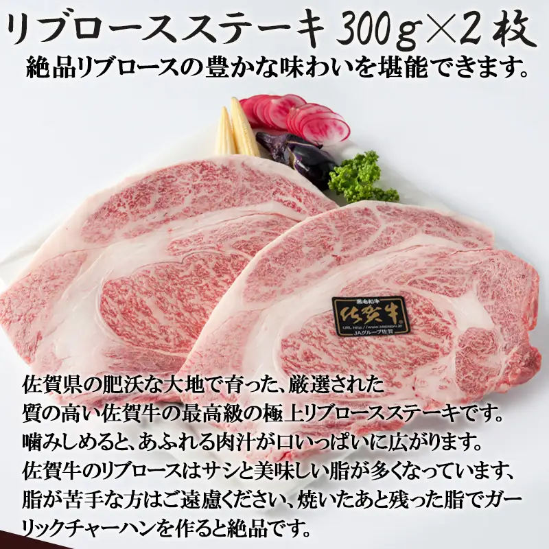A4～A5等級限定 佐賀牛リブロースステーキ 300g×2枚(合計600g) A4 A5 国産 牛肉 霜降り ブランド牛 ステーキ BBQ 焼肉 キャンプ アウトドア 贈り物 ギフト