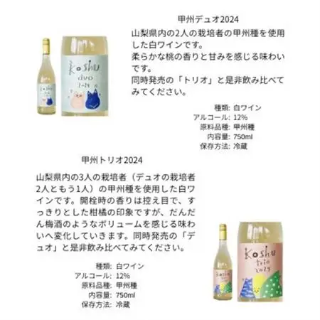 三養醸造の飲み比べセット 甲州デュオ/甲州トリオ 750ml×2本【配送不可地域：離島】【1704673】