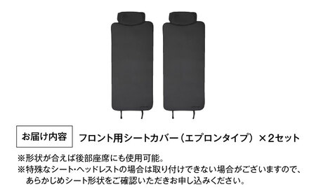 【K-One'smile】 車 シートカバー ブラック 前席 エプロンタイプ 撥水 汚れ防止 フロント席 丸洗い シート保護 取付簡単 (ブラック / 2枚) 大阪府高槻市/株式会社One[AOEQ006]