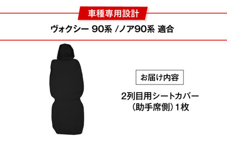 【ZooTors】 ノア 90系 ヴォクシー 90系 2列目 シートカバー 1枚 単品 助手席側 オットマン不可 ISOFIX可  車種専用 大阪府高槻市/株式会社One[AOEQ010]