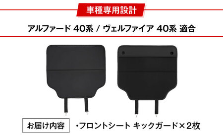 【ZooTors】 アルファード 40系 ヴェルファイア 40系 キックガード フロントシート バックカバー 収納ポケット 車種専用 大阪府高槻市/株式会社One[AOEQ012]