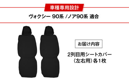 【ZooTors】 ノア 90系 ヴォクシー90系 2列目 シートカバー 2枚 左右用 オットマン不可 ISOFIX可  車種専用 大阪府高槻市/株式会社One[AOEQ014]
