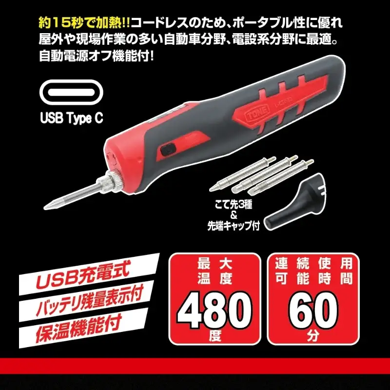 TONE トネ コードレスはんだごて（充電式）( L-CSIS60 ) 15001-40001379