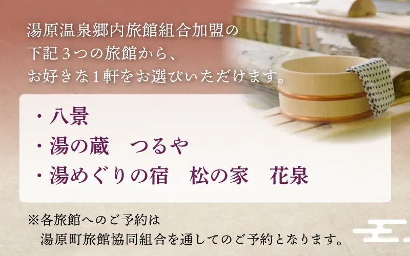 3つの旅館から選べる 湯原温泉郷ペア宿泊券【デラックスコース】 （1泊2食付きプラン 平日限定） 岡山県真庭市 チケット 観光 【ycrk004-01】