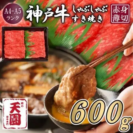 【ふるさと納税】【肉の天園】神戸牛 赤身 しゃぶしゃぶすき焼き600g【配送不可地域：離島】【1712240】