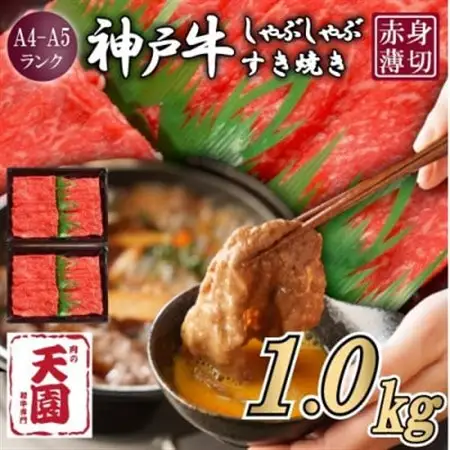 【ふるさと納税】【肉の天園】神戸牛 赤身 しゃぶしゃぶすき焼き1000g【配送不可地域：離島】【1712307】