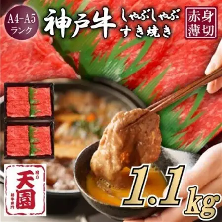 【ふるさと納税】【肉の天園】神戸牛 赤身 しゃぶしゃぶすき焼き1100g【配送不可地域：離島】【1712367】