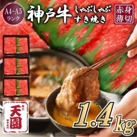 【ふるさと納税】【肉の天園】神戸牛 赤身 しゃぶしゃぶすき焼き1400g【配送不可地域：離島】【1712370】
