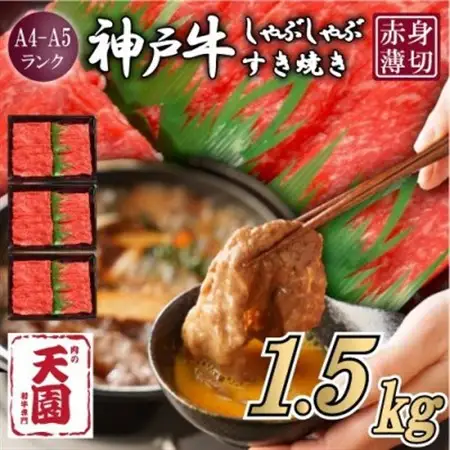 【ふるさと納税】【肉の天園】神戸牛 赤身 しゃぶしゃぶすき焼き1500g【配送不可地域：離島】【1712371】