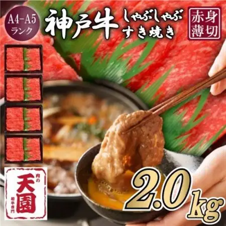 【ふるさと納税】【肉の天園】神戸牛 赤身 しゃぶしゃぶすき焼き2000g【配送不可地域：離島】【1712375】