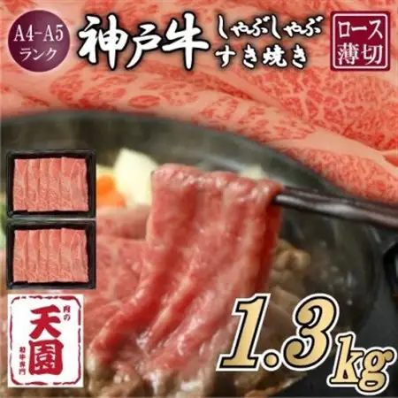 【ふるさと納税】【肉の天園】神戸牛 霜降り ロース(肩ロース)しゃぶしゃぶすき焼き1300g【配送不可地域：離島】【1713975】
