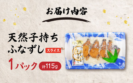 鮒ずし 天然子持ちふなずし スライス115g[AQDF018]