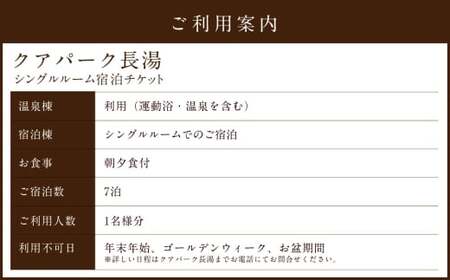 【クアパーク長湯】 シングルルーム宿泊 チケット 7泊8日（1泊につき2食付き） 1名様分