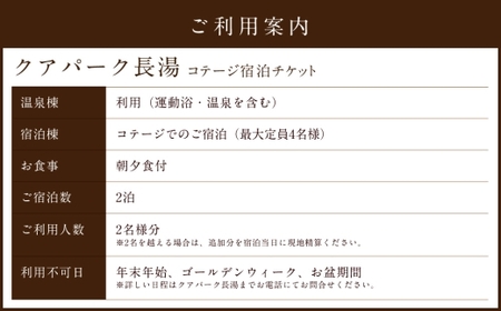 【クアパーク長湯】 コテージ宿泊 チケット 2泊3日（1泊につき2食付き） 2名様分
