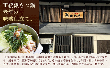 もつ鍋 味噌味 セット 薬味付き ちゃんぽん麵 もつ料理 かわ乃 2～3人前 地域商社ふるさぽ《90日以内に出荷予定(土日祝除く)》福岡県 鞍手郡 鞍手町 もつ 鍋 牛モツ 味噌