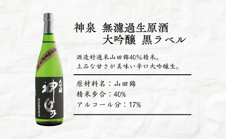神泉 大吟醸 無濾過生原酒 黒ラベル 720ml 日本酒 お酒 | 石川県 小松市 北陸 【東酒造】