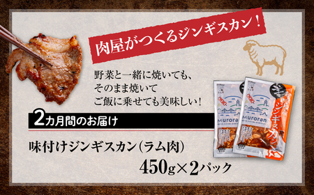 【2カ月定期便】むろらんジンギスカン ラム肉 味付けジンギスカン 450g×2パック MROBA007