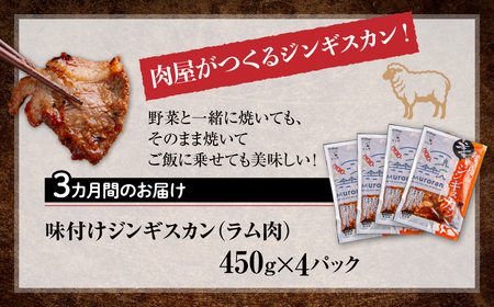 【3カ月定期便】むろらんジンギスカン ラム肉 味付けジンギスカン 450g×4パック MROBA010