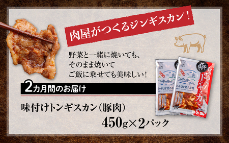 【2カ月定期便】むろらんトンギスカン 味付けジンギスカン 450g×2パック MROBA011