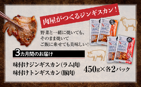 【3カ月定期便】むろらん ジンギスカン（ラム）トンギスカン（豚）450g×各2パック MROBA018