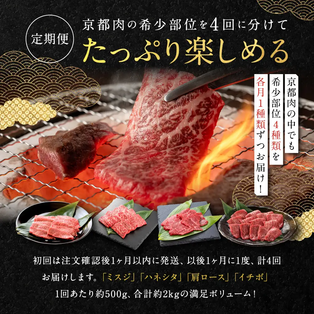 ＜4ヶ月定期便＞【銀閣寺大西】焼肉用希少部位4種(各500g)｜京都 老舗精肉店 有名店 贅沢 豪華 人気セット