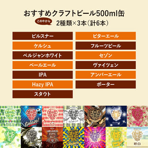 U.B.P BREWERY クラフトビール詰め合わせ　2種×3本【11100-1952】