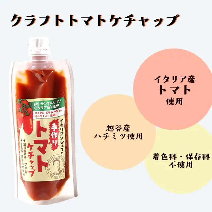 イタリアンシェフが作るクラフトトマトケチャップ3本セット | 調味料 完熟トマト 国産トマト 甘さ控えめ 塩分控えめ まろやか酸味 こだわり調味料 オムライス ナポリタン ハンバーグ お取り寄せ 埼玉県 越谷市