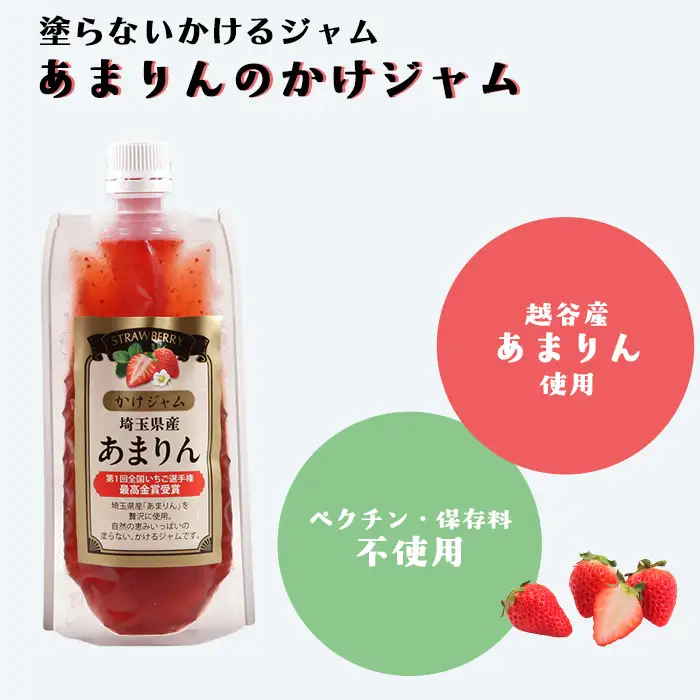 あまりんのかけジャムパウチパック3本セット | いちごジャム かけジャム ストロベリーソース 無添加ジャム ペクチン不使用 保存料不使用 濃厚 チーズに合う パンのお供 ヨーグルトソース デザートソース お取り寄せ 埼玉県 越谷市