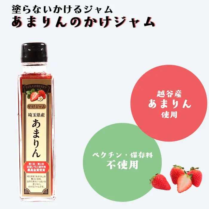 あまりんのかけジャムボトル瓶とあまりんのパウンドケーキセット | スイーツ 苺 いちごジャム 無添加ジャム ペクチン不使用 保存料不使用 ストロベリーソース いちごパウンド 焼き菓子 おやつ ティータイム お取り寄せ 埼玉県 越谷市