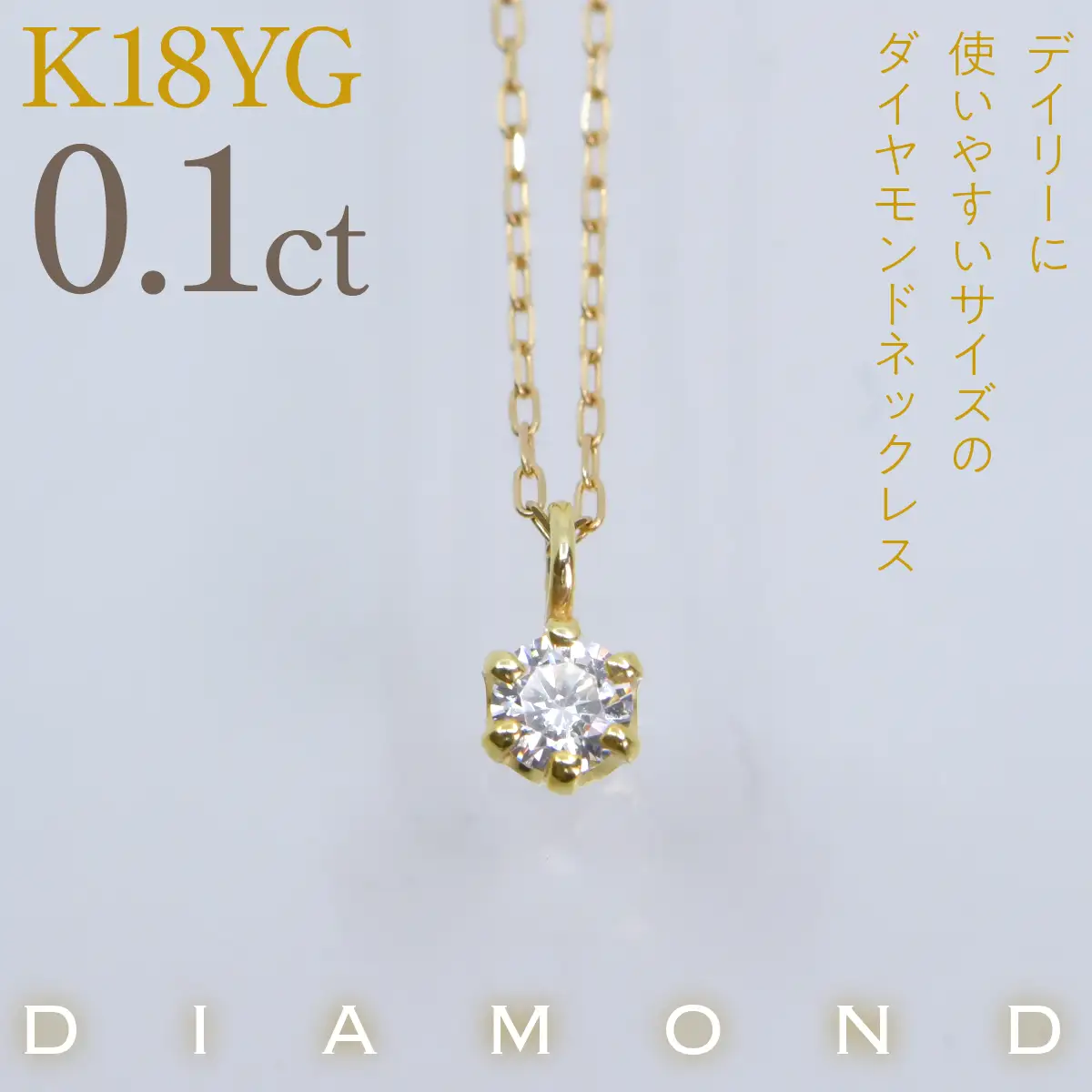 K18イエローゴールド　六本爪　ネックレス　0.1  管理番号208332 218-259-k-1