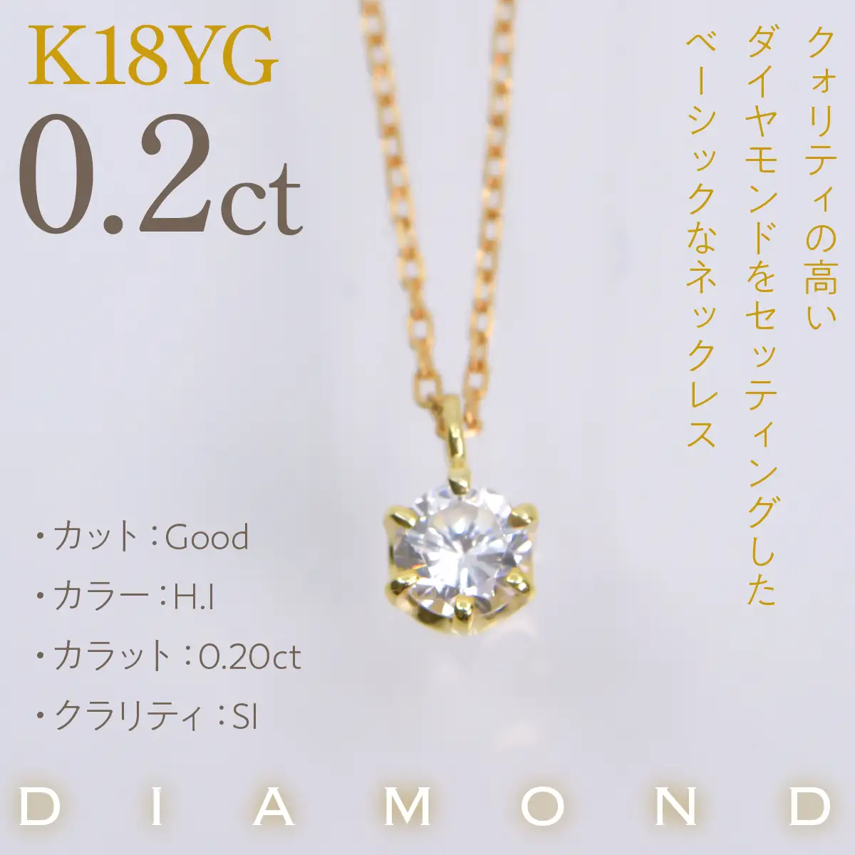 K18イエローゴールド　六本爪　ネックレス　0.2  管理番号208334 218-259-k-2