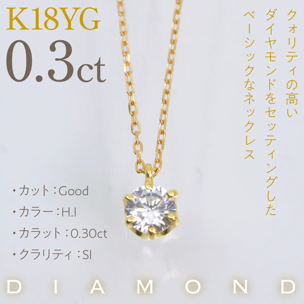 K18イエローゴールド　六本爪　ネックレス　0.3  管理番号208330 218-260-k-3